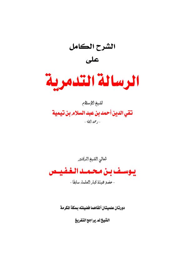 شرح التدمرية